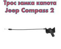 Трос замка капота Jeep Compass 2 новый