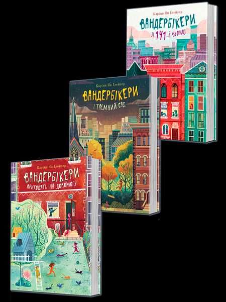 Вандербікери всі серії  дитячих романів