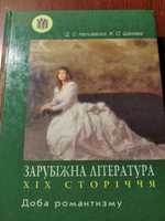 Д.С.Наливайко. •Зарубіжна література XIX cторіччя•