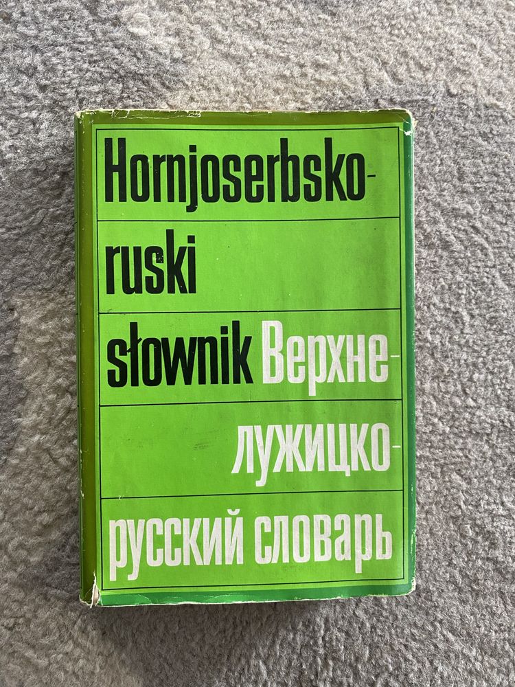Hornjoserbsko ruski słownik - Język serbskołużycki