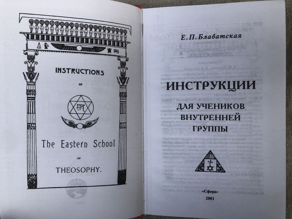 Е. П. Блаватская. Инструкции для учеников Внутренней Группы.