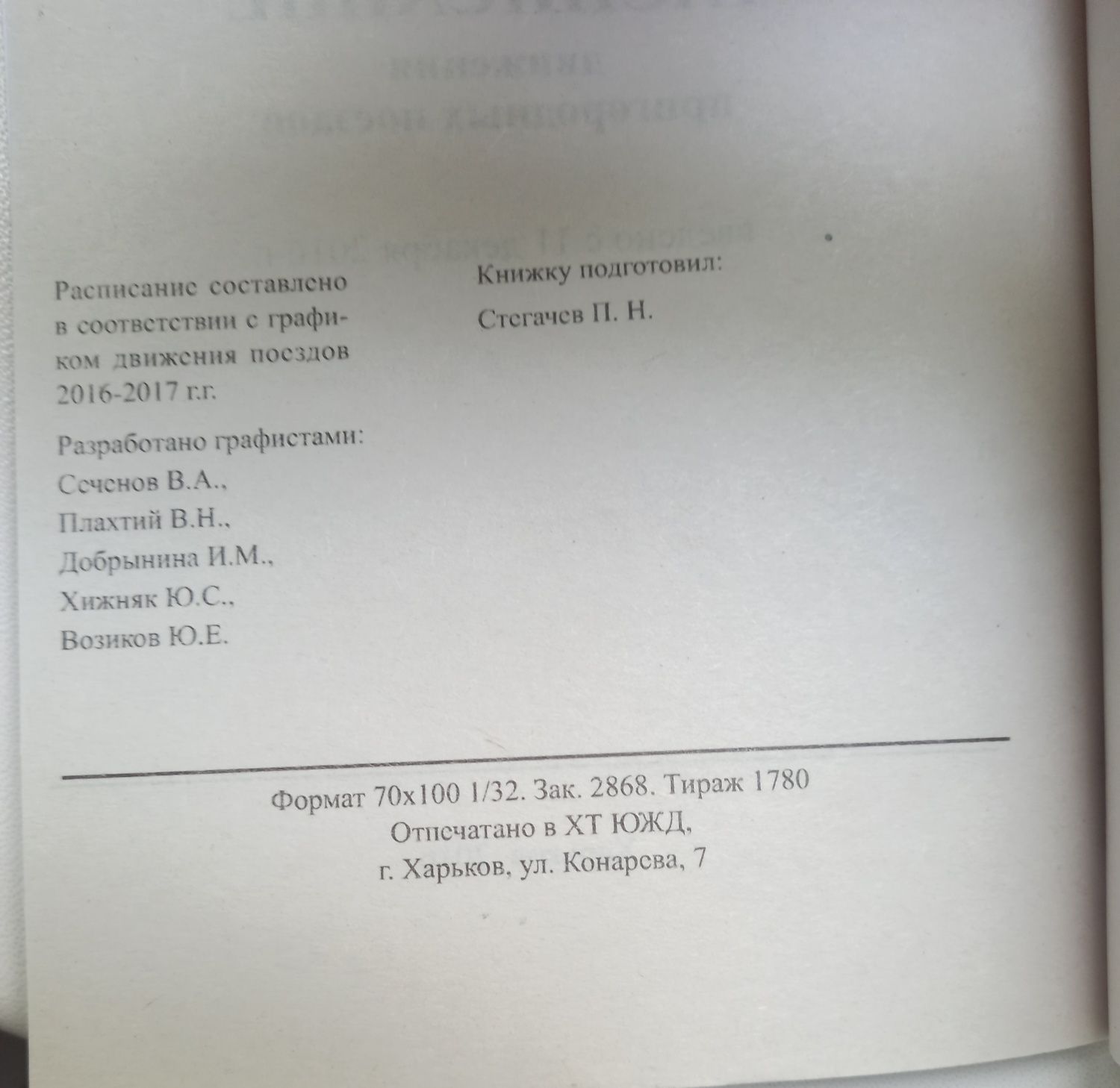 Служебное расписание поездов
