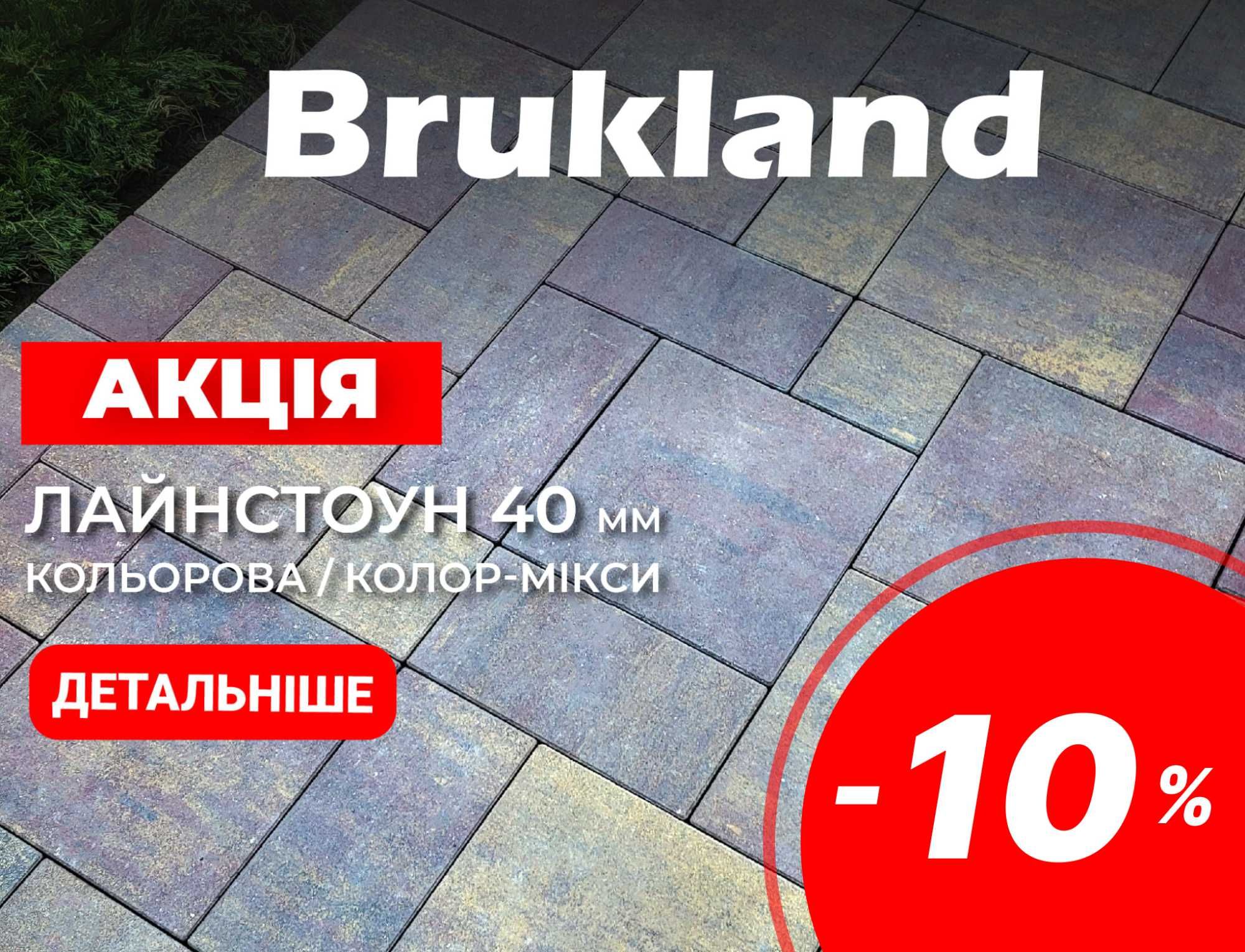 СКИДКА -10% Тротуарная плитка ТМ Brukland Лайнстоун 40 мм