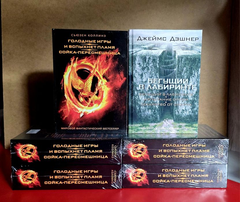 Голодные игры,Бегущий в лабиринте в мягком и в твёрдом переплете.