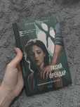 Книга «Тихий орендар» Клеменс Мішлон