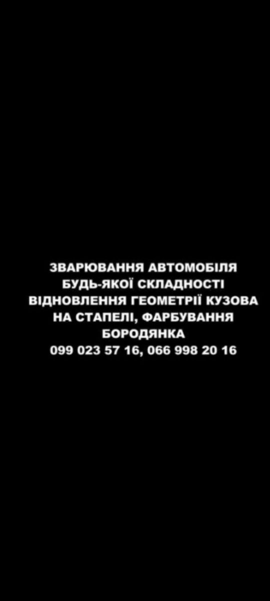 Зварювання авто,ріхтовка на стапелі