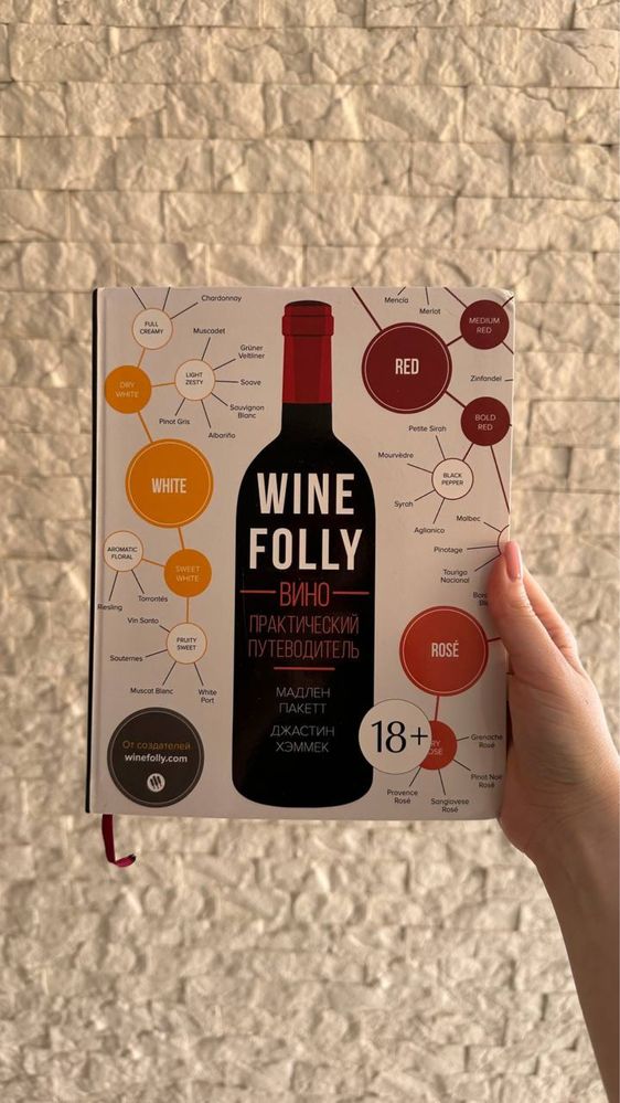 Продам книгу Wine Folly