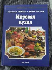 Книга "Мирова кухня"