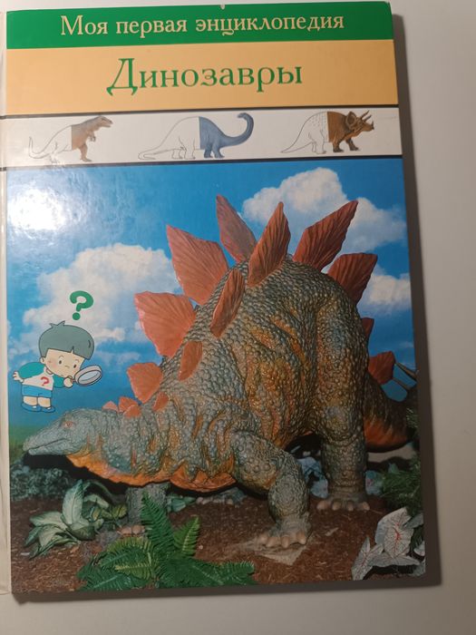 Моя первая энциклопедия. Динозавры.