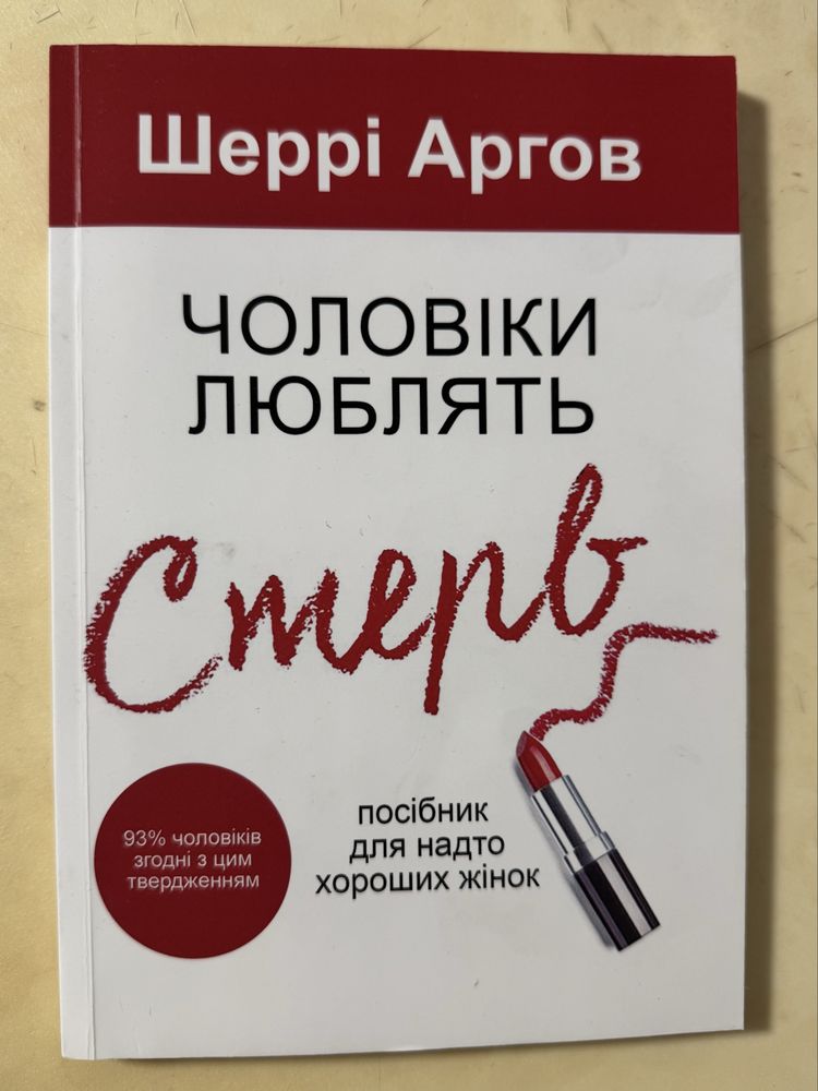 Книги: Ніщо з цього не правда, Чоловіки люблять стерв…