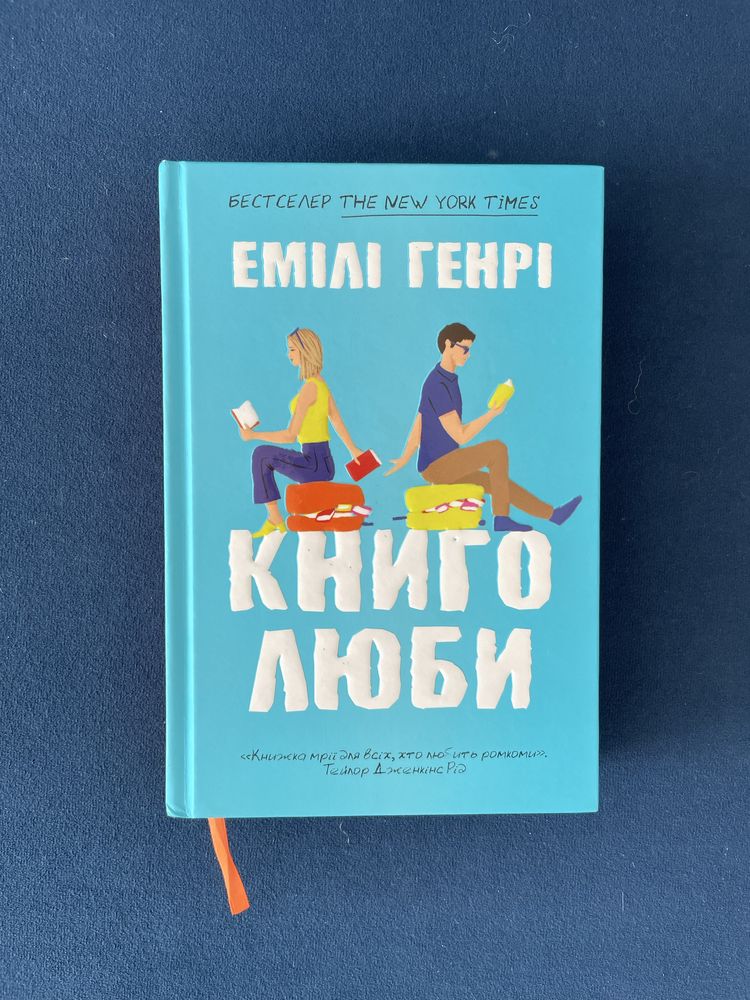 Книголюби Емілі Генрі тверда обкладинка