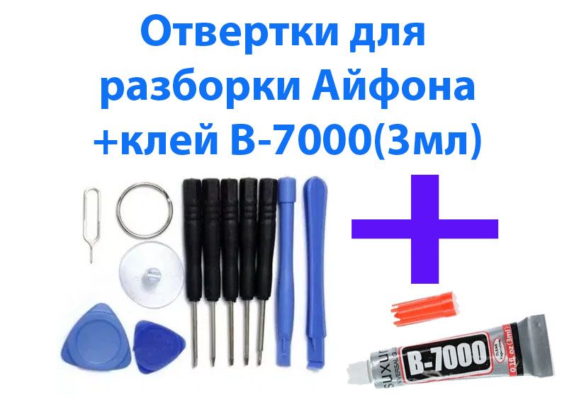 Отвертки 11 в 1 для разборки айфон +клей B-7000 телефона Pentalobe