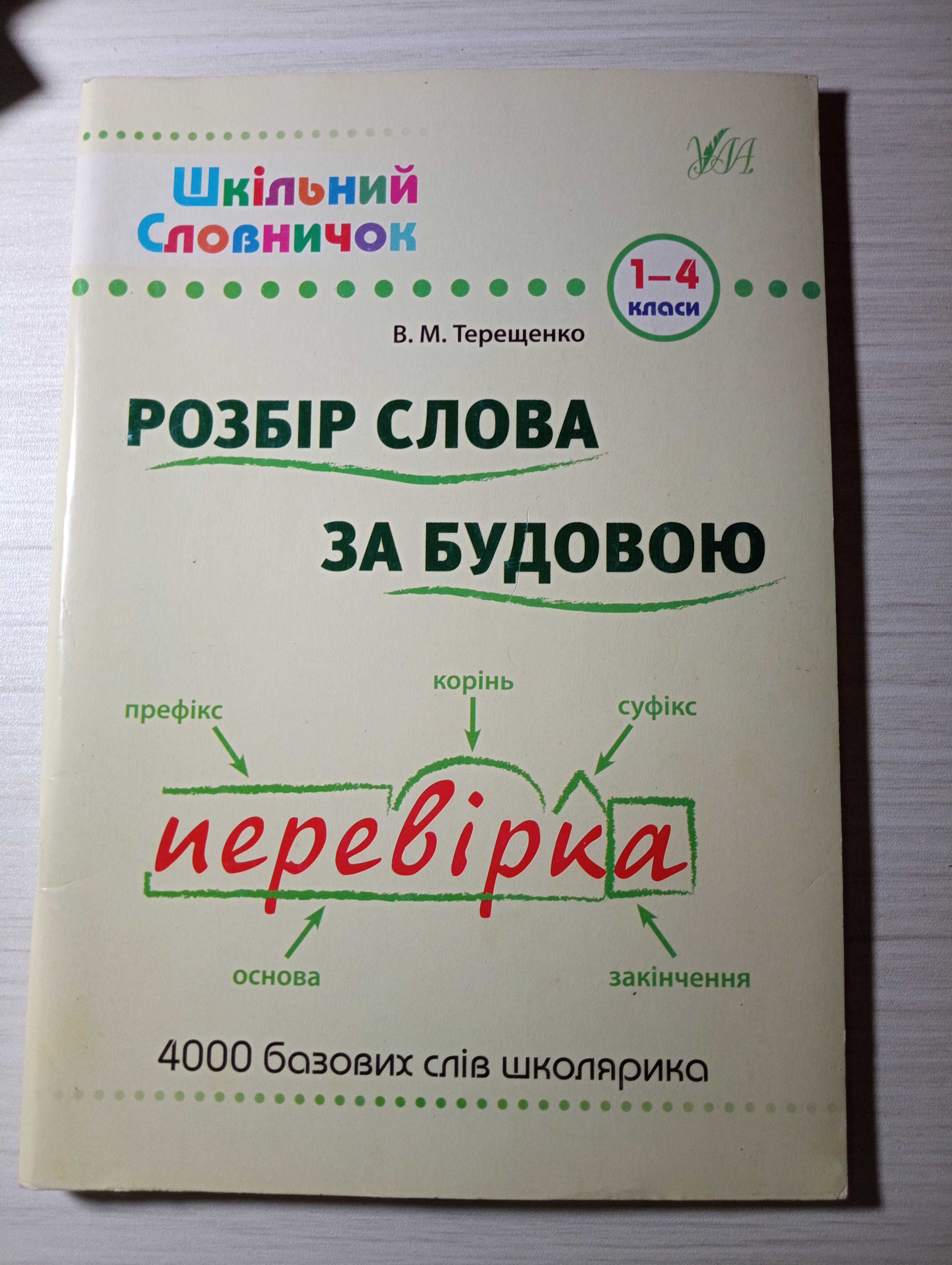 Розбір слова за будовою: словник