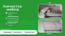 Хімчистка меблів Швидко і Надійно