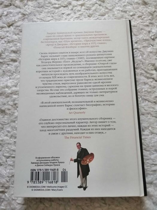 Джулиан Барнс. Портрет мужчины в красном. Открой глаза.