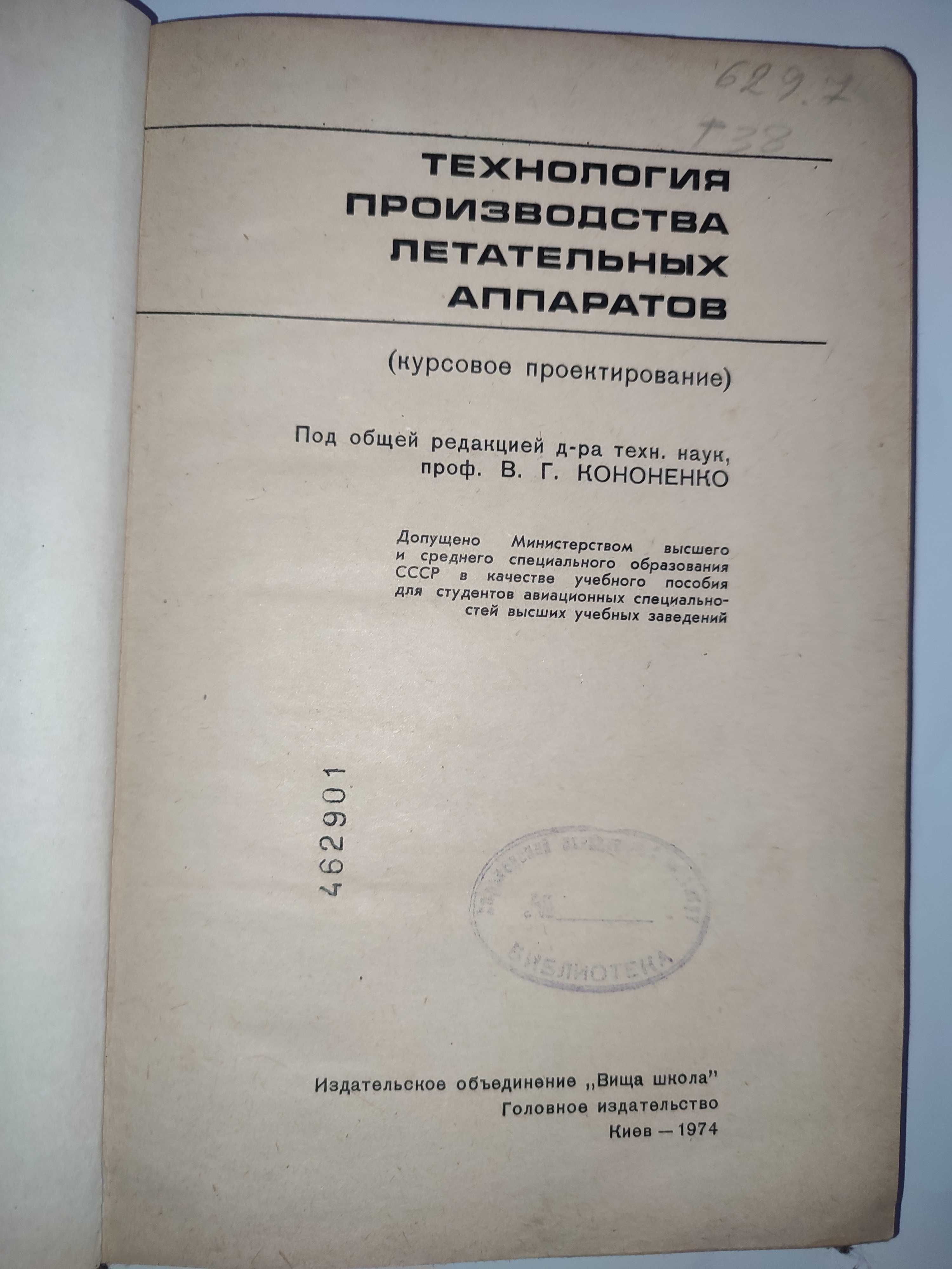 Технология производства летательных аппаратов Кононенко проектирование