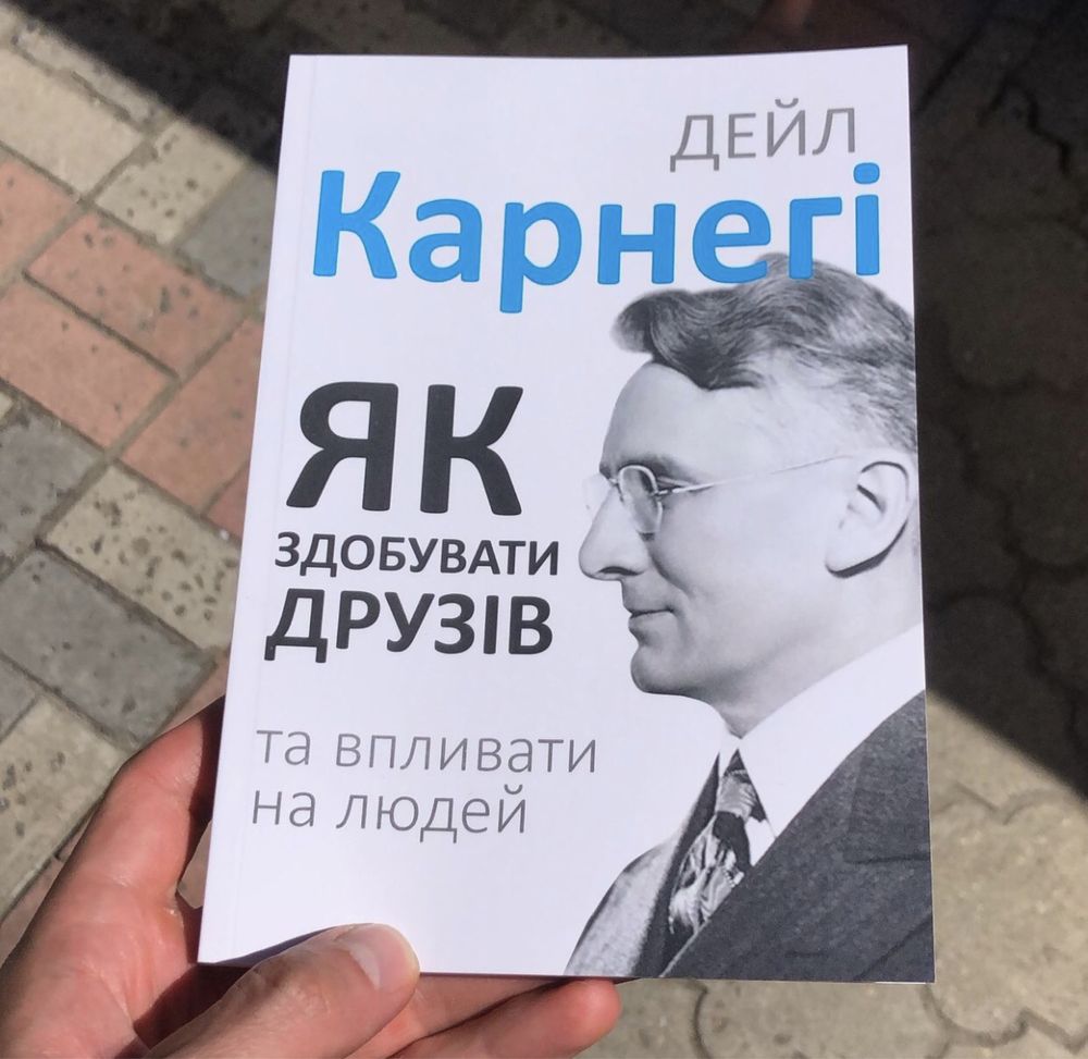 Як здоюувати друзів та впливати на людей Дейл Карнегі Книга.