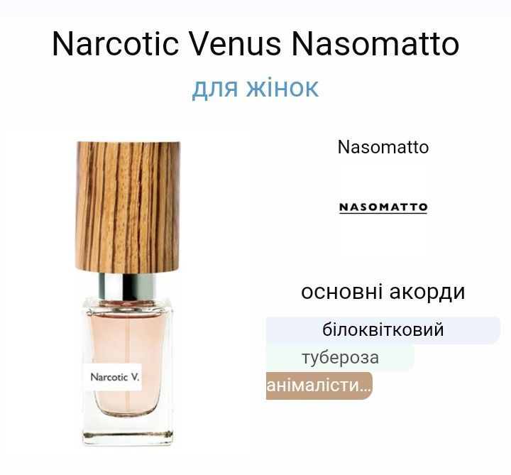 Nasomatto Narc. Venus.Насомато.