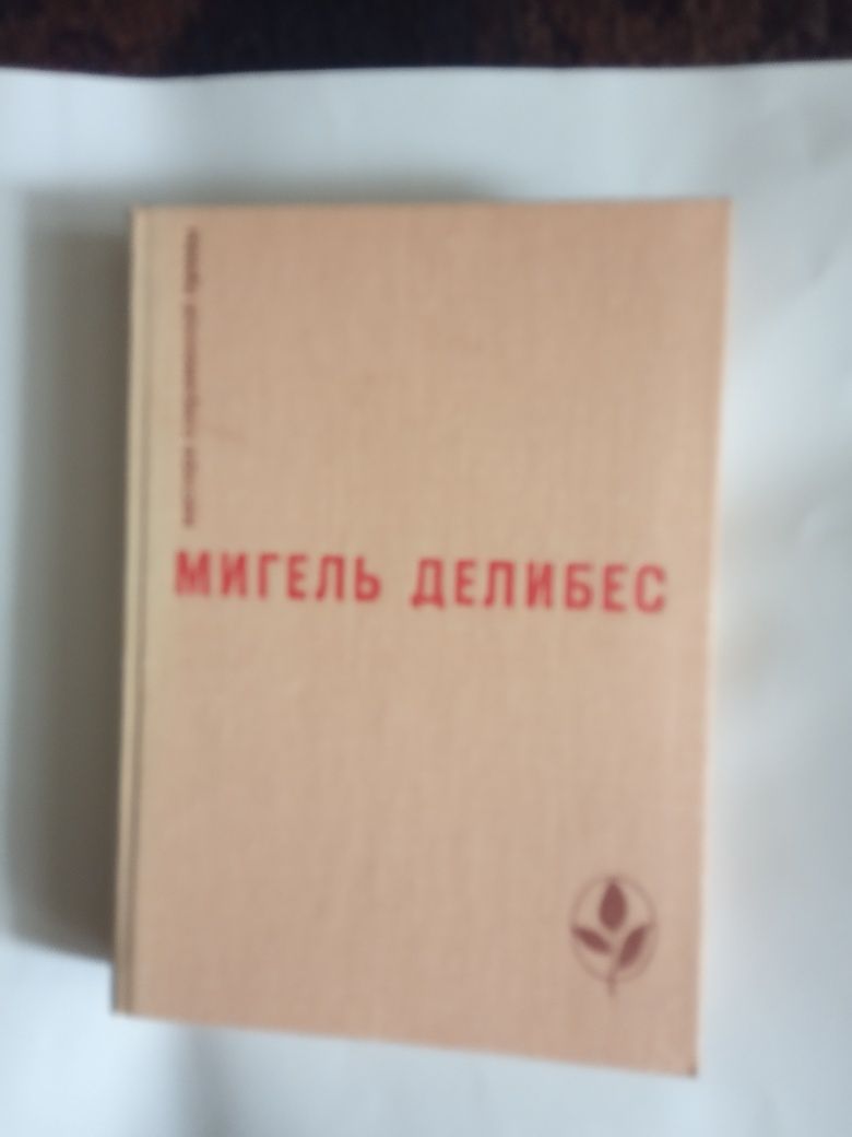 Мигель Делибес, Испания, серия Мастера Зарубежной Прозы