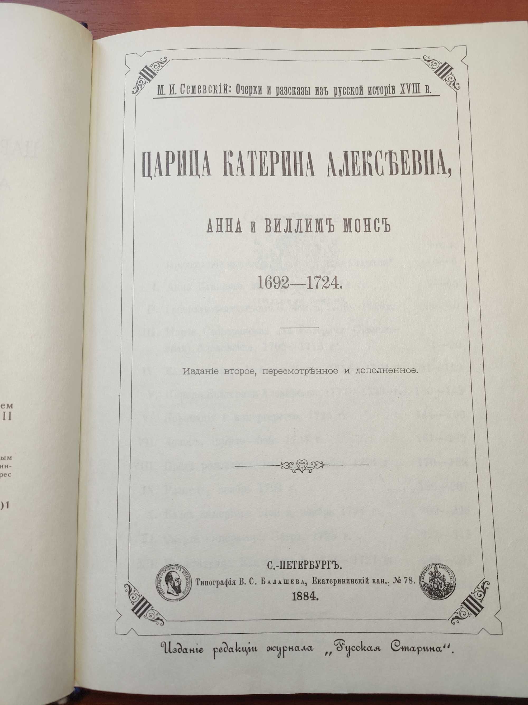 Книга "Царица Екатерина Алексеевна, Анна и Виллем Монс." Репринт 1990г