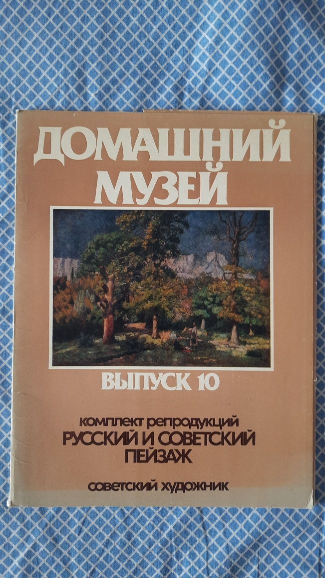 Домашний музей. Выпуск 10. Русский и советский пейзаж