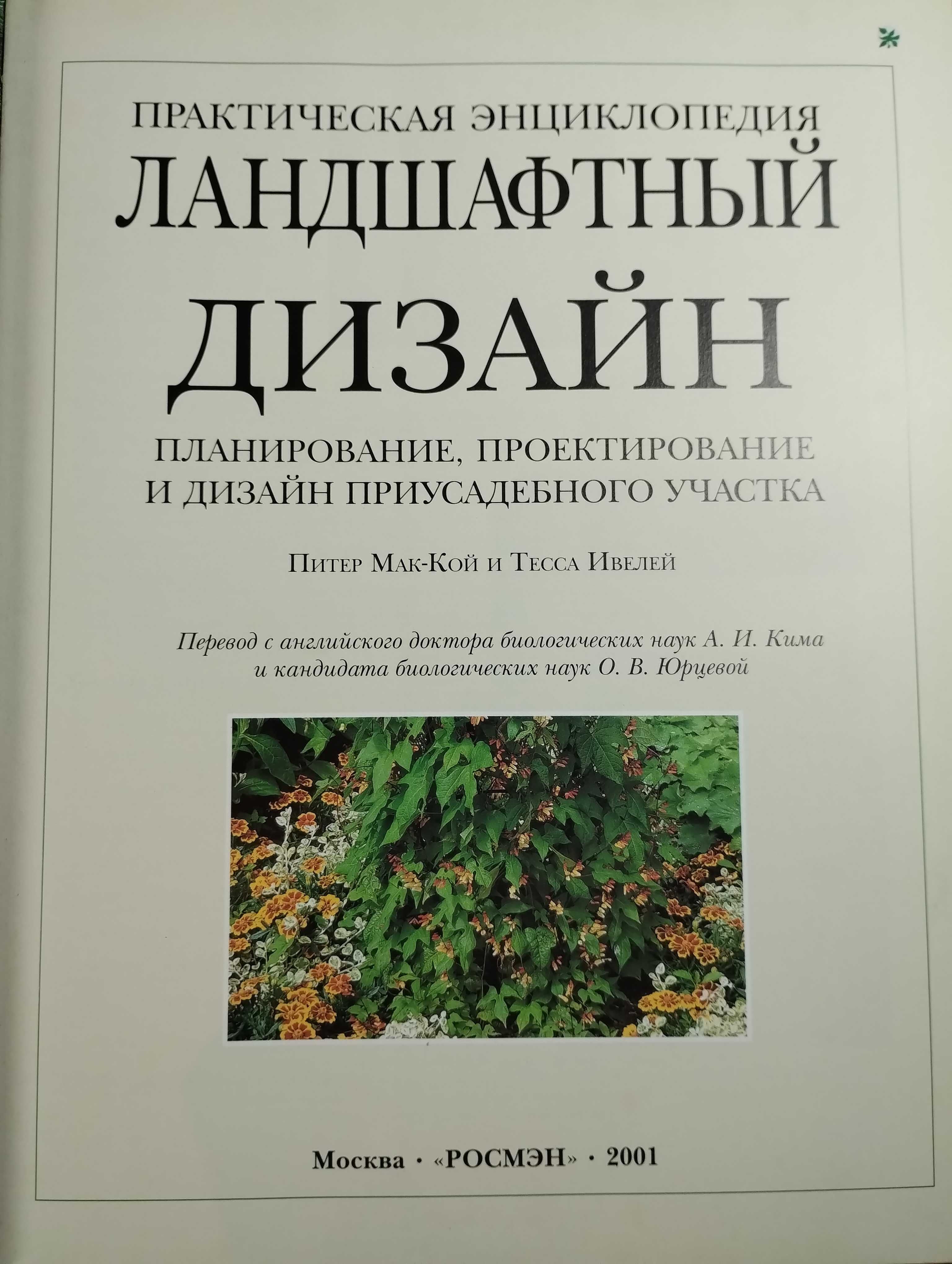 Ландшафтный дизайн Большая практическая энциклопедия