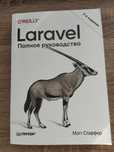 Книга Laravel повне керівництво (2-ге видання, O'Reilly)