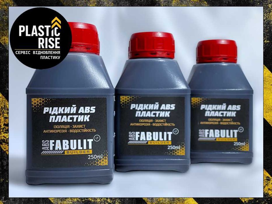 Рідкий АБС пластик FABULIT ABS Builder 250ml антикор, ізоляція, захист