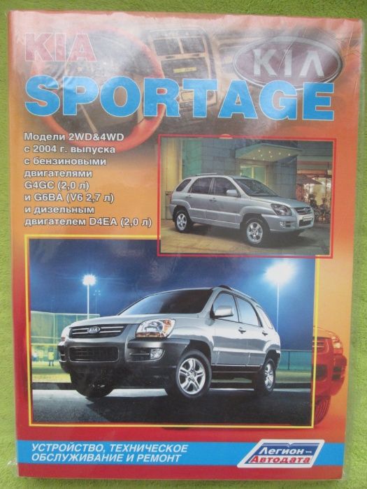 Книга по ремонту мануал Kia Sportage 2 с 2004 года