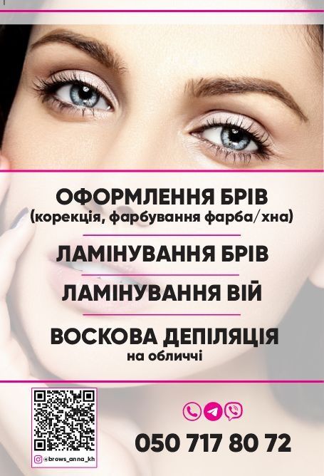 Брови,ресницы, Ламинирование