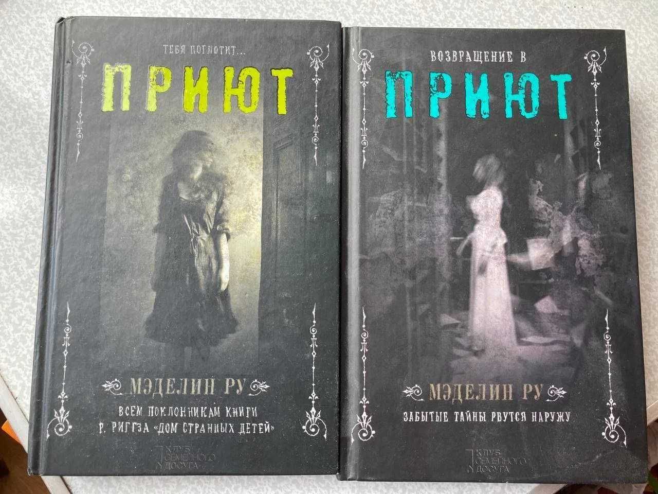 Комплект книг "Приют" Мэдэлин Ру
