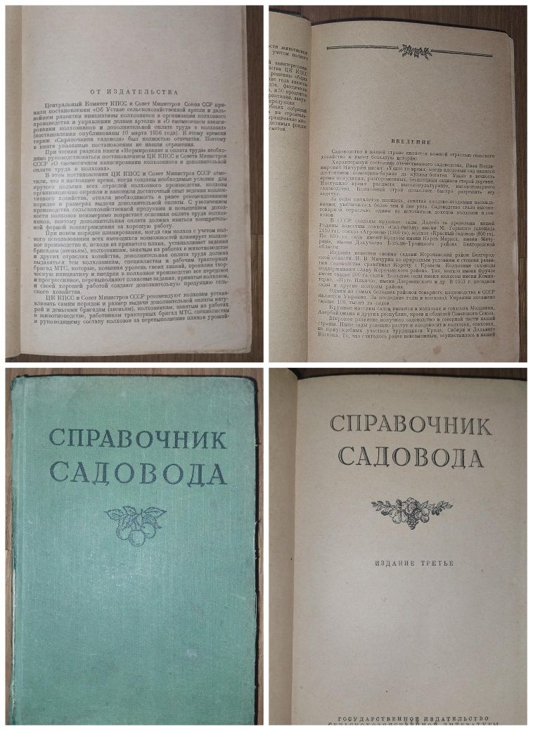 Справочник садовода 1956 год