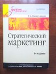 Стратегический маркетинг