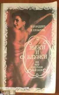 Шитье. Шебарова И. Огородник Т. Юбки и блузки на все случаи жизни.