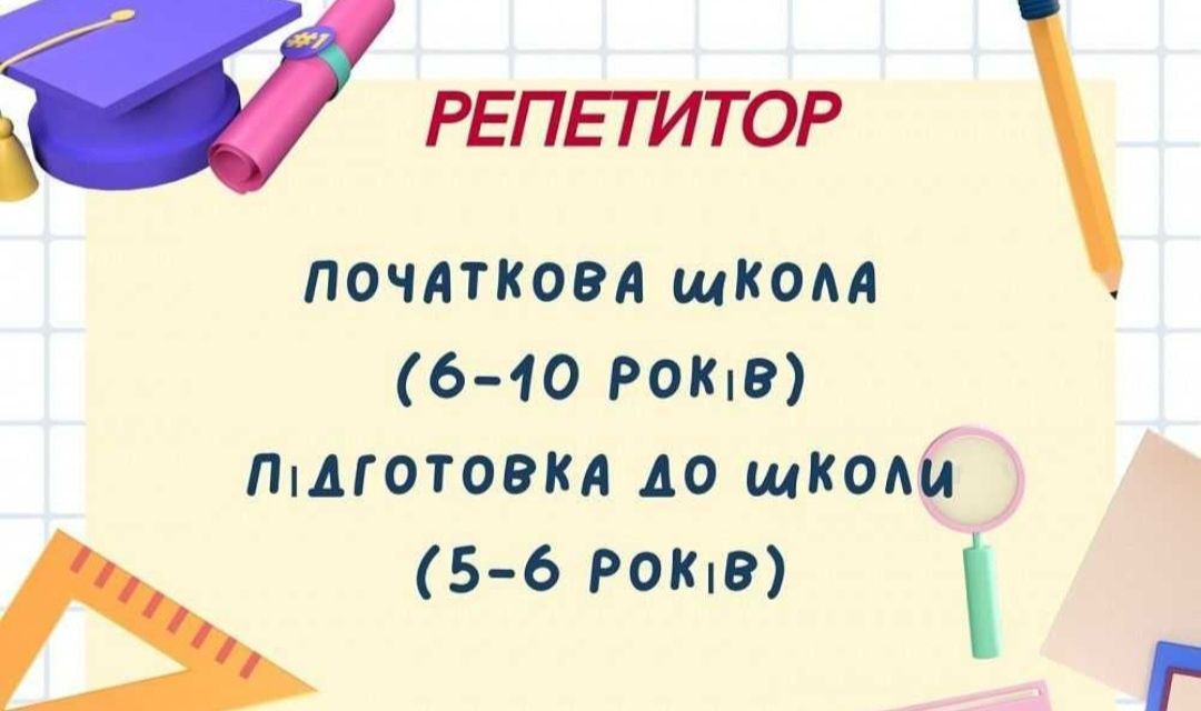 Репетитор початкових класів,  підготовка до школи
