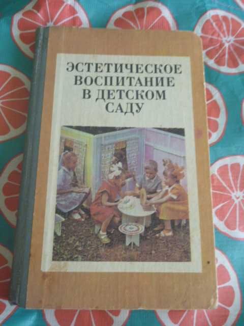 Эстетическое воспитание в детском саду | Ветлугина 1985г