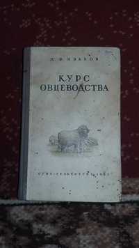 Книга 1942г Курс овцеводства