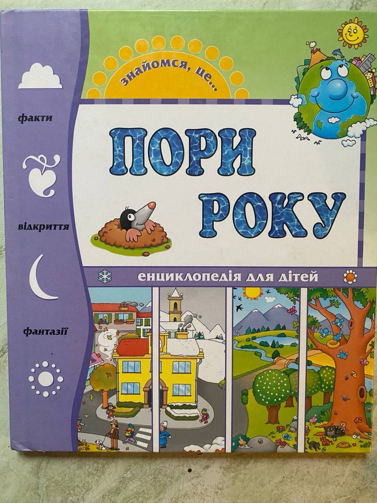 Пори року. Людина - велика книжка для найменших