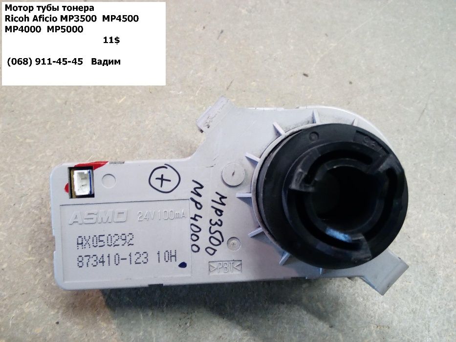 Мотор тубы тонера Ricoh Gestetner Nashuatec Aficio MP4500 MP301 MP2000