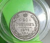 20 копеек 1875 года XF