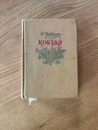 Кобзар Тарас Шевченко 1960 рік