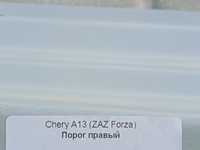 Пороги  ЗАЗ FORZA Cheri  -A13