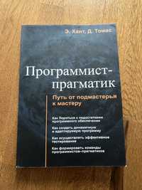 Программист-прагматик, Э. Хант, Д. Томас