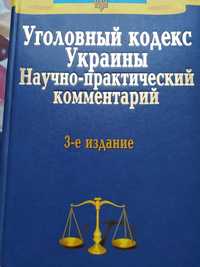Уголовный кодекс Украины Научно-практический комментарий