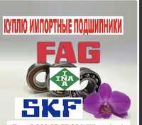 Подшипники неликвиды SKF,FAG,INA, NSK….