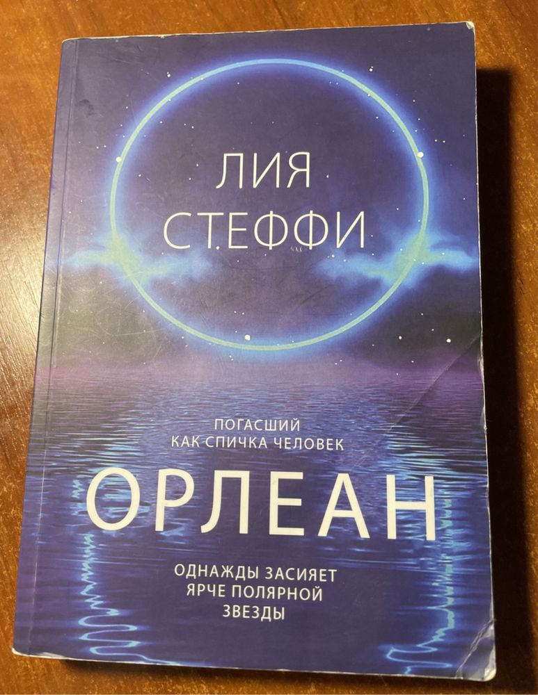 Книга «Орлеан» Лия Стеффи