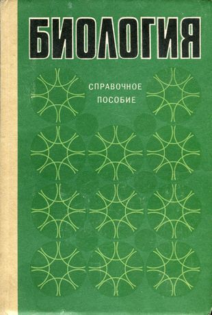 Биология: Справочное пособие / Под ред. В.А. Мотузного (1985) — 368 с.