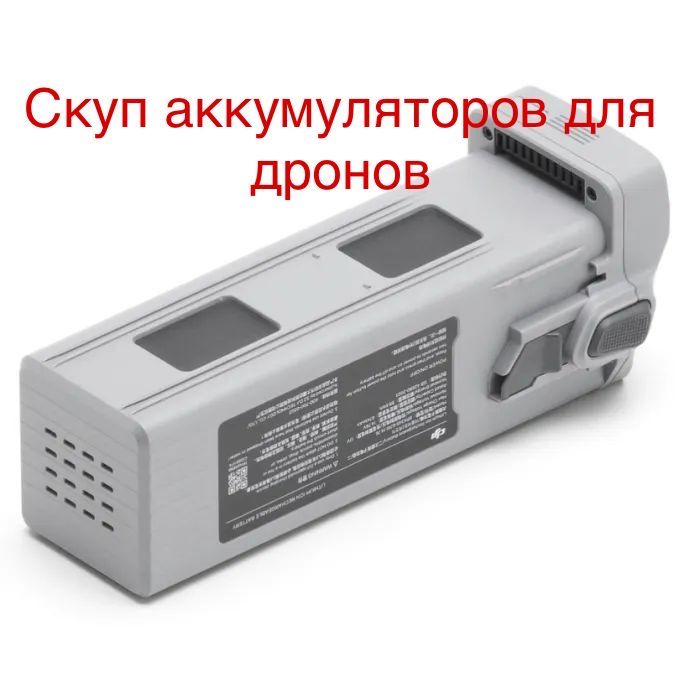 Покупка баток, акб, батарей, аккумуляторов от дронов Mavic, EVO Max 4T