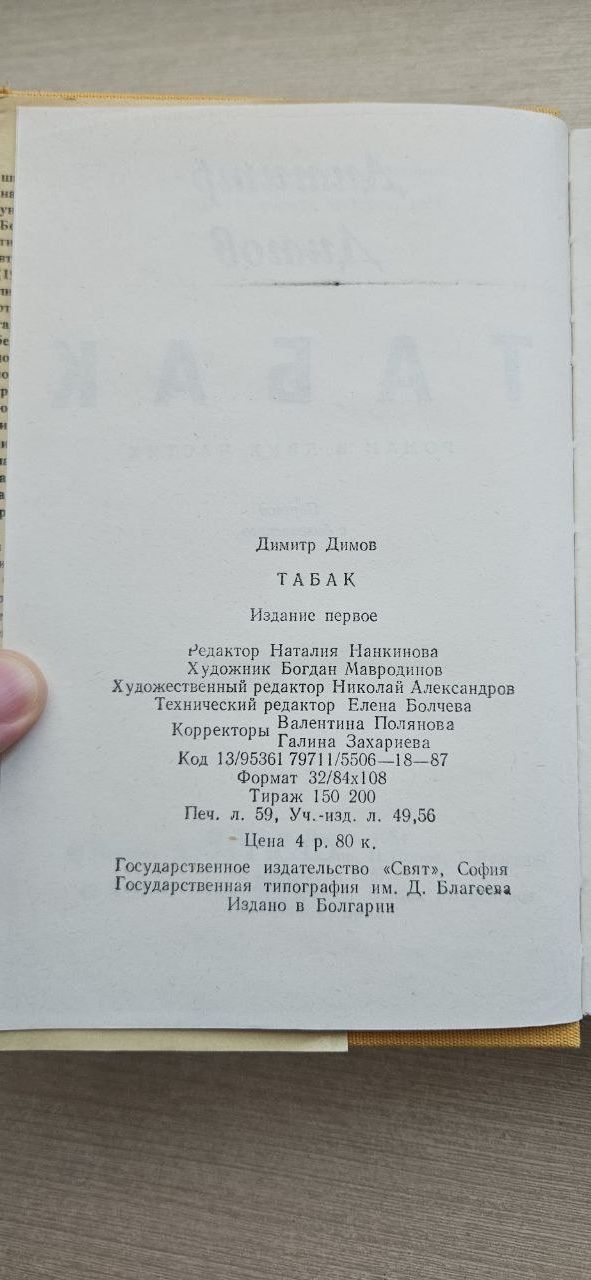 Книга "Табак" Димитр Димов. Болгария, 1987 г.