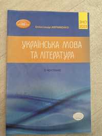 Українська мова та Література О.Авраменко(тести)